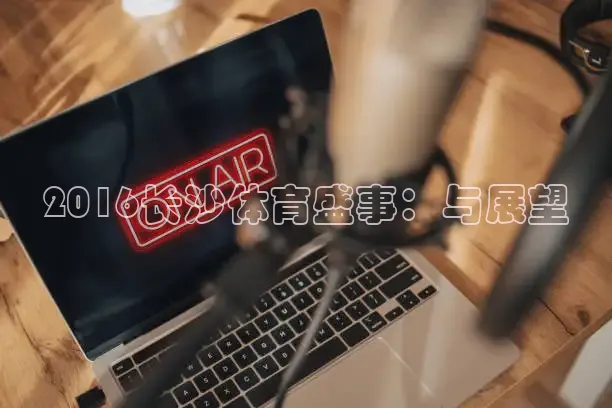 2016长沙体育盛事：与展望